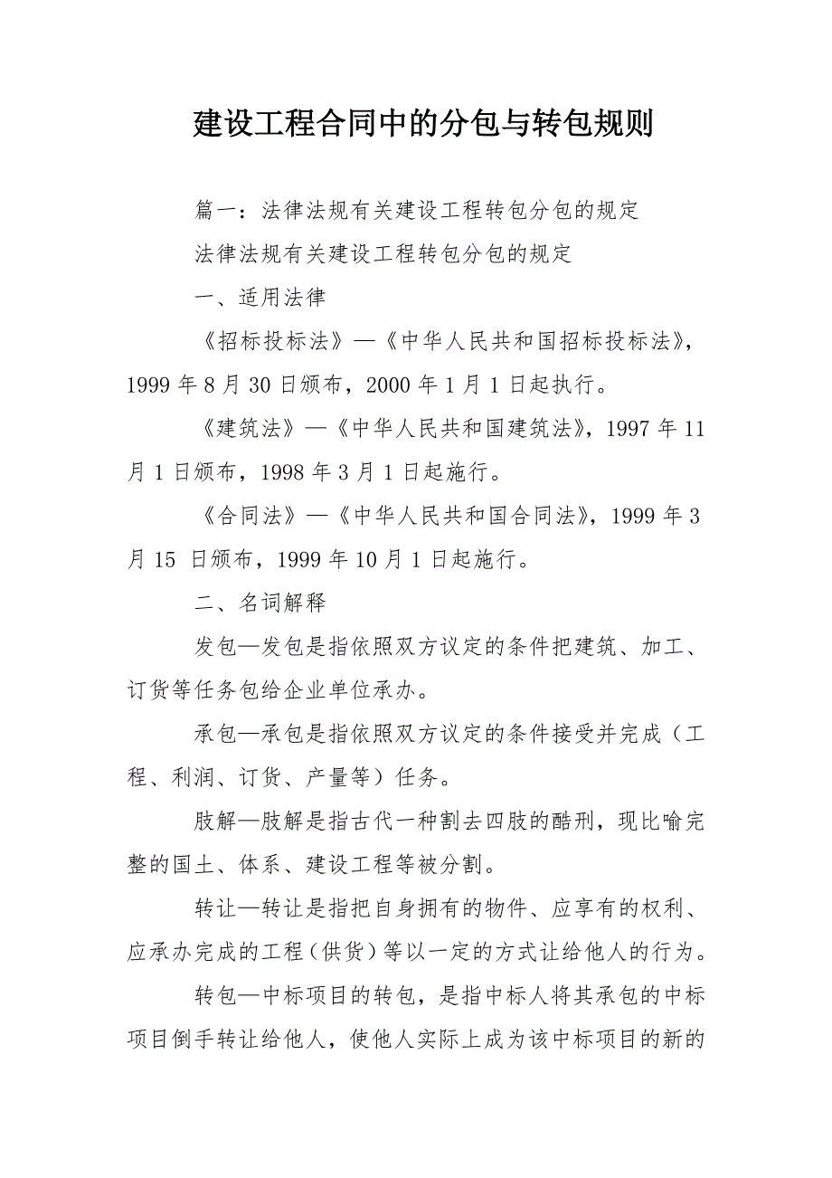 建设工程合同中的分包与转包规则(共12页)_第1页