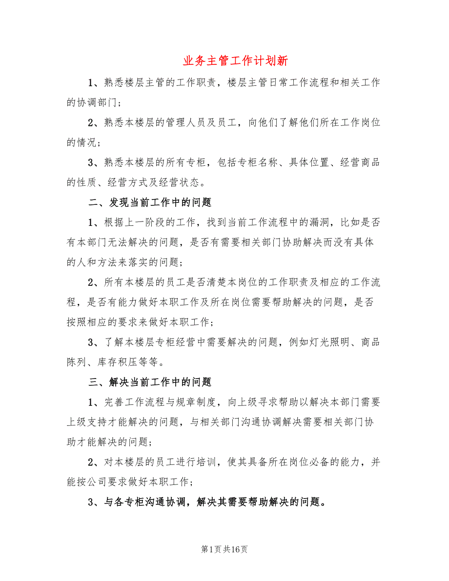 业务主管工作计划新(5篇)_第1页