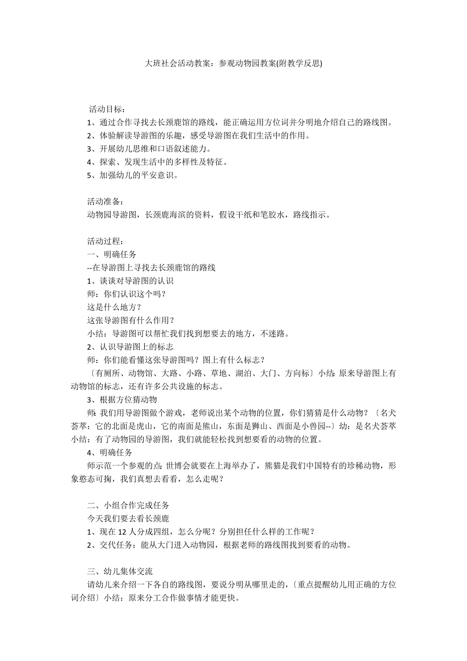 大班社会活动教案：参观动物园教案(附教学反思)_第1页