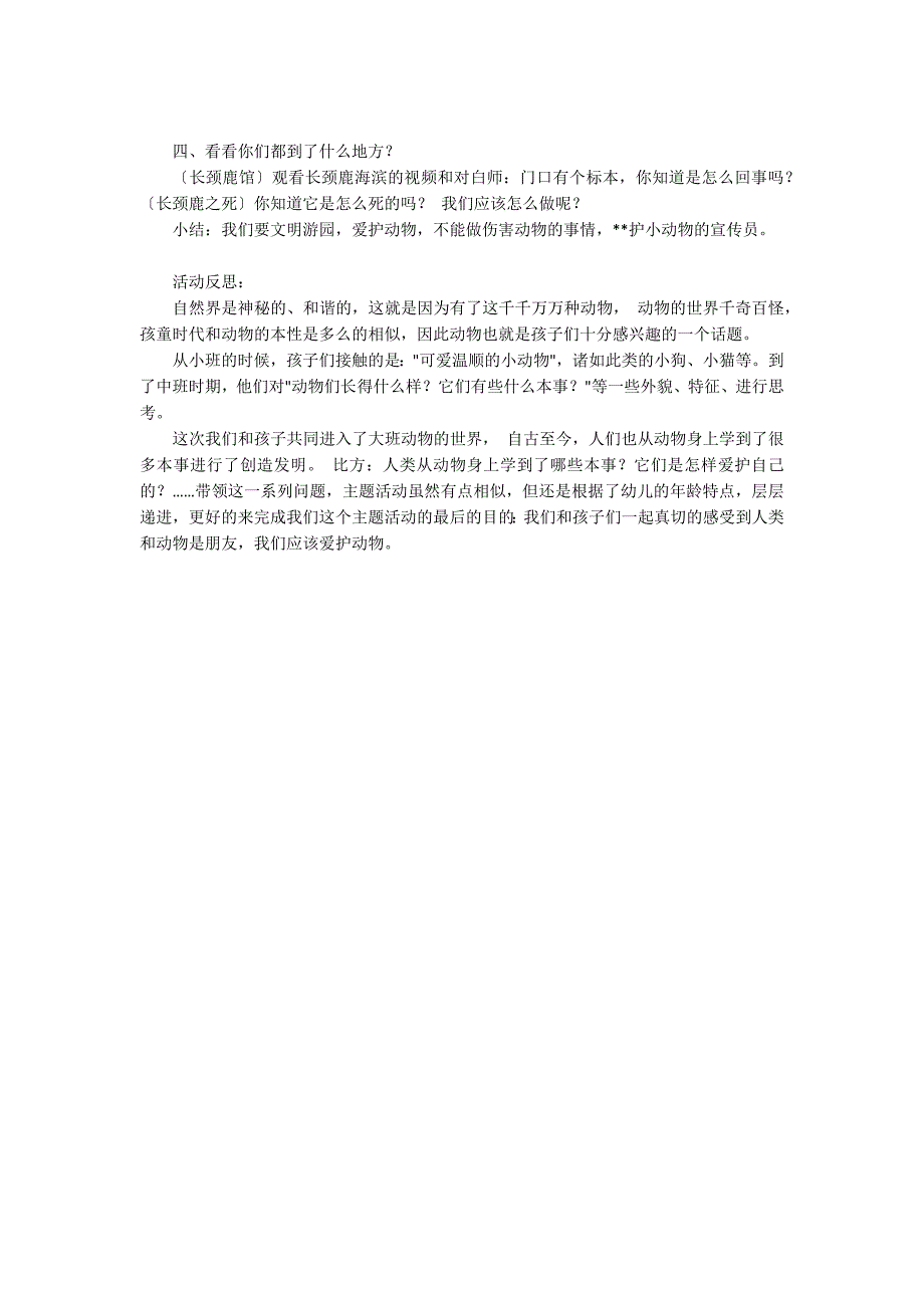 大班社会活动教案：参观动物园教案(附教学反思)_第2页