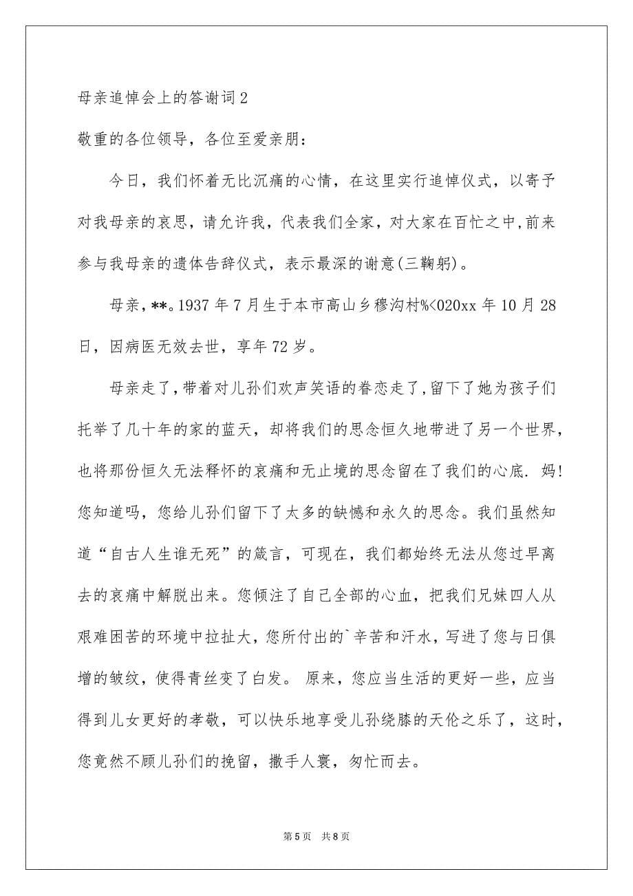 母亲追悼会上的答谢词_第5页