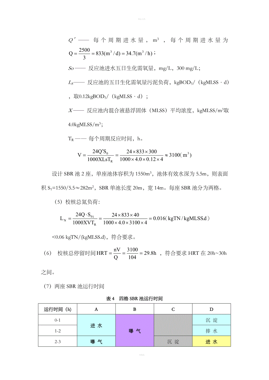 SBR设计计算说明书.doc_第4页