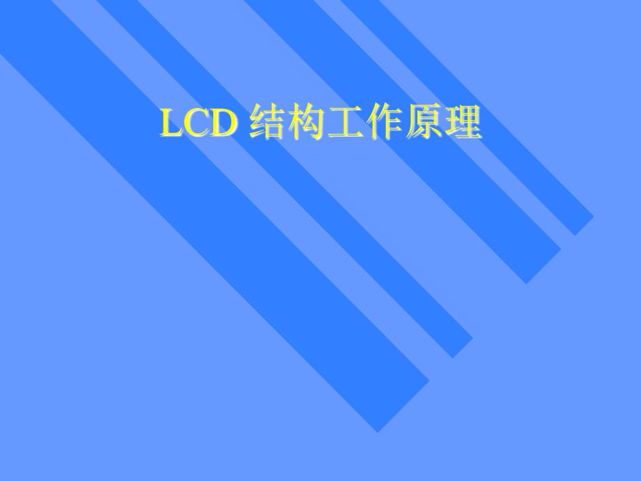 LCD结构工作原理_第1页