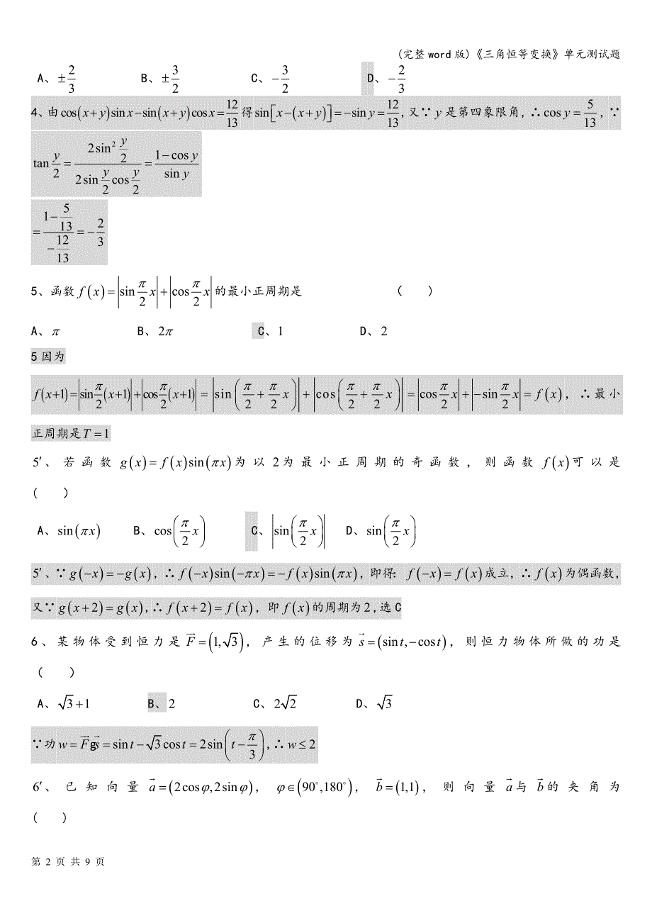 (完整word版)《三角恒等变换》单元测试题.doc_第2页