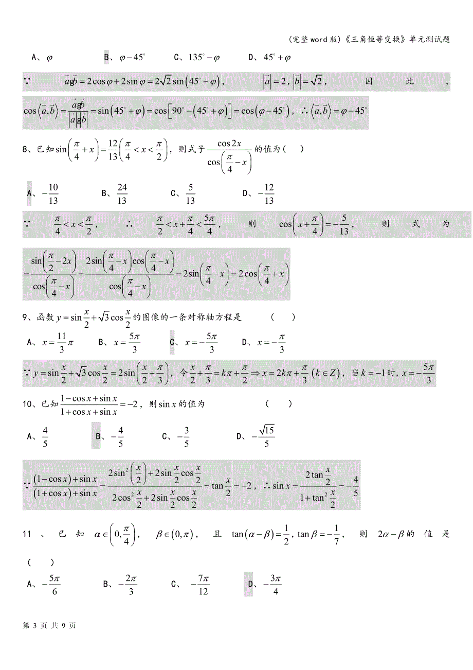 (完整word版)《三角恒等变换》单元测试题.doc_第3页