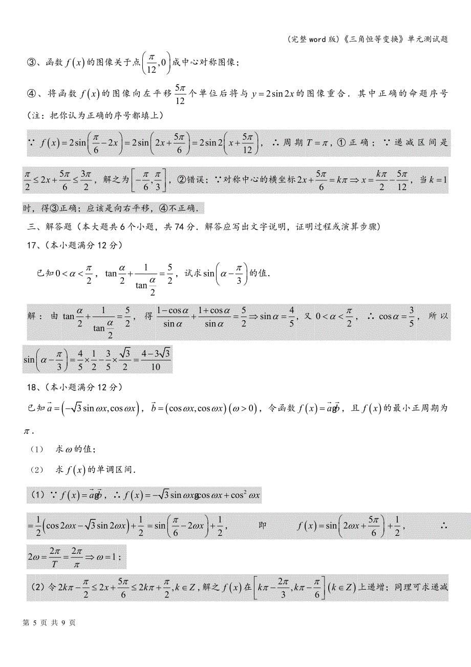 (完整word版)《三角恒等变换》单元测试题.doc_第5页