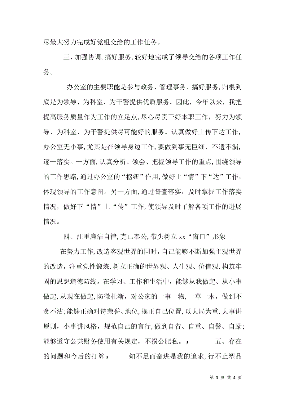 领导个人述职述廉报告_第3页