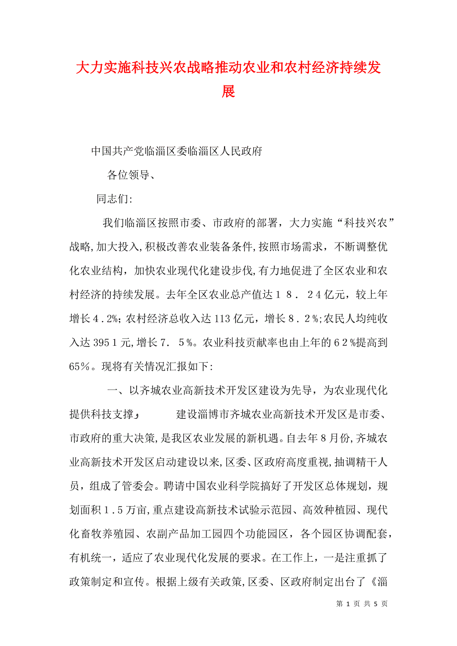 大力实施科技兴农战略推动农业和农村经济持续发展_第1页