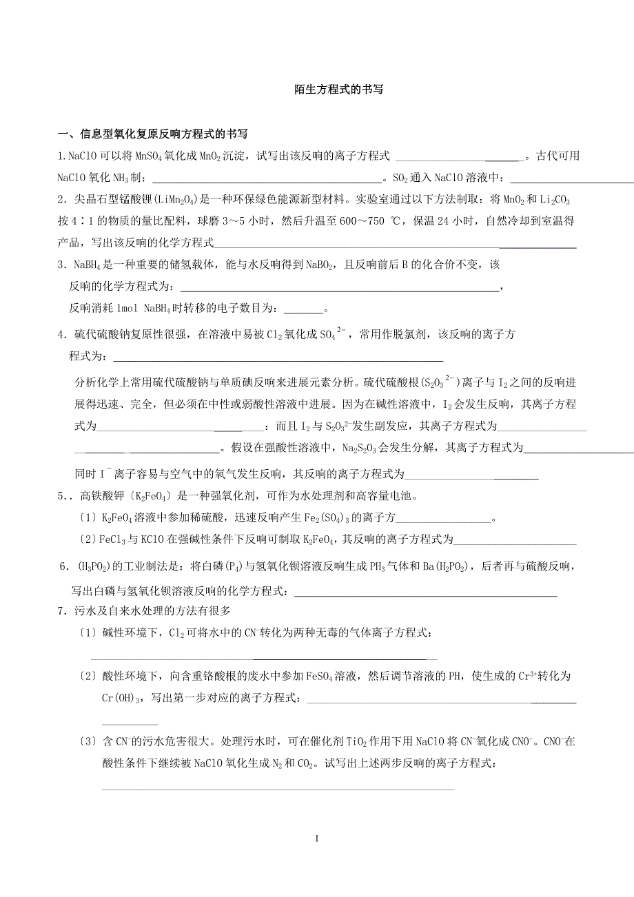 高三化学二轮复习陌生方程式的书写_第1页