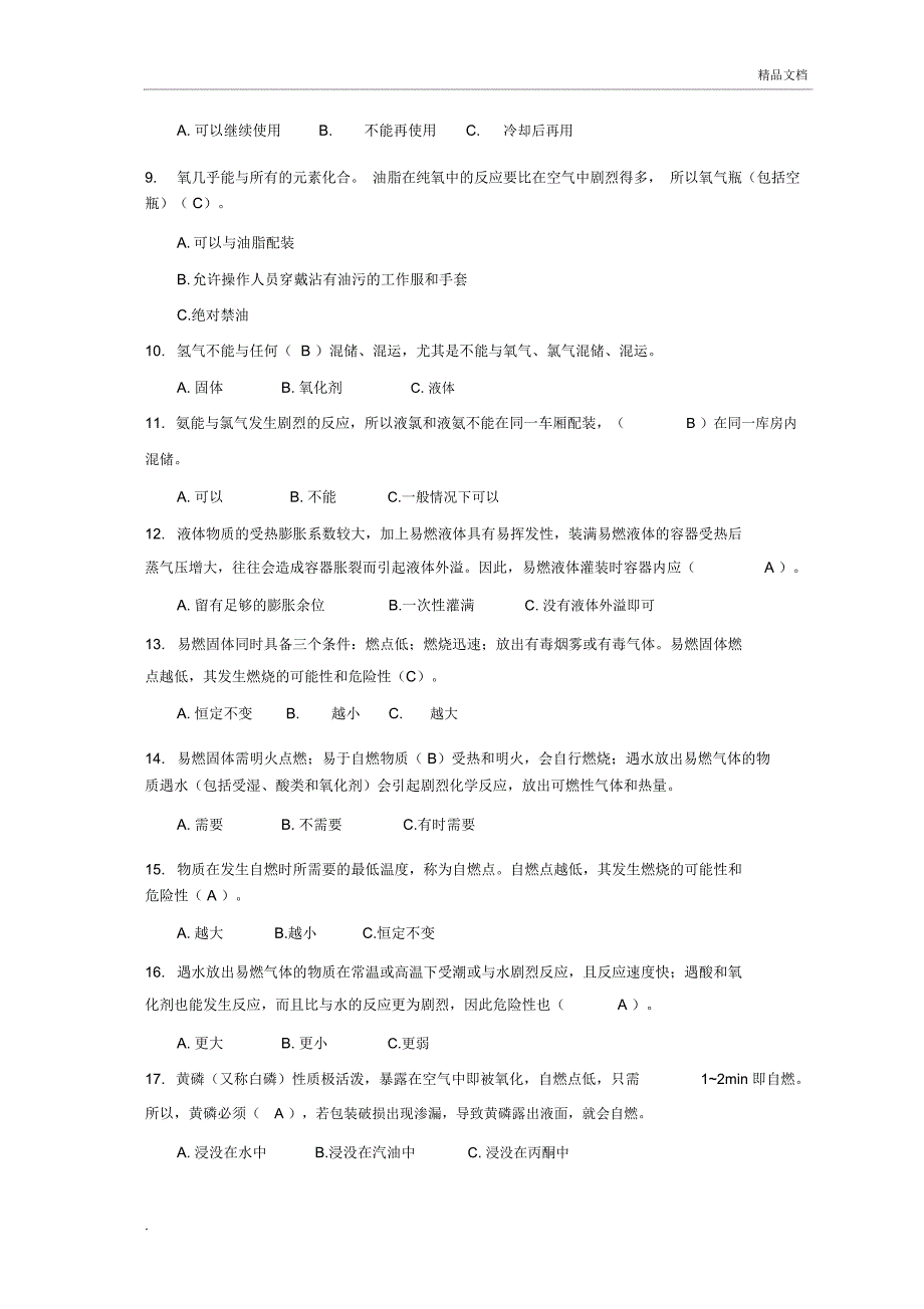 危险货物道路运输押运人员从业资格考试模拟题及答案_第2页