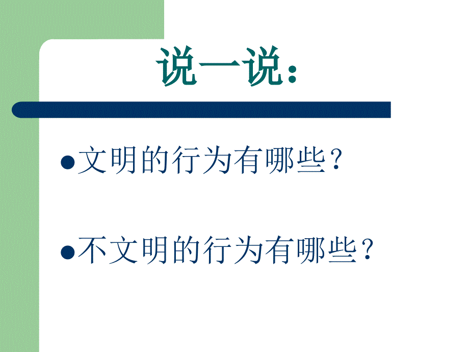 小学生文明礼仪语言文明课件1_第2页