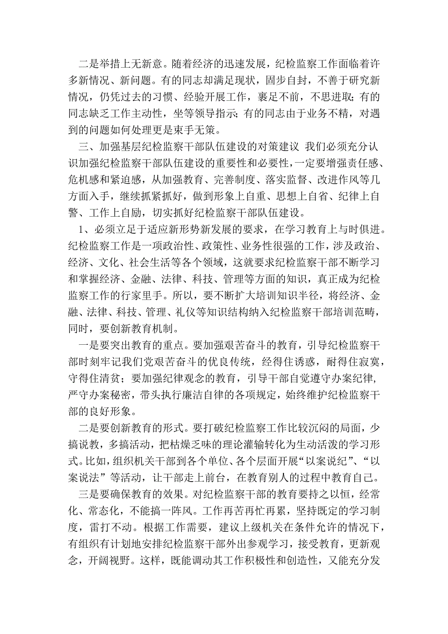 1124657824浅谈当前纪检监察干部队伍建设中存在的问题及对策_第3页