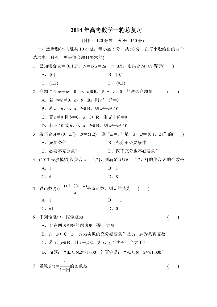 2014年高考数学一轮总复习1.doc_第1页