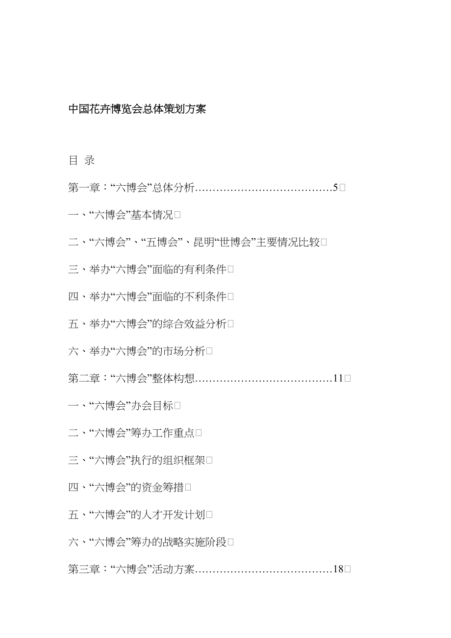 中国花卉博览会总体策划方案(1)_第1页