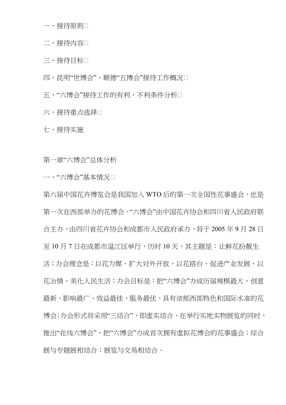 中国花卉博览会总体策划方案(1)_第4页