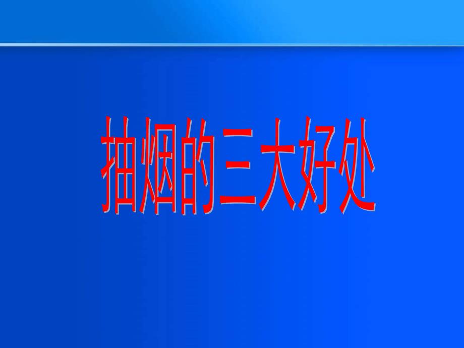 吸烟有害健康主题班会课件共33张PPT_第1页