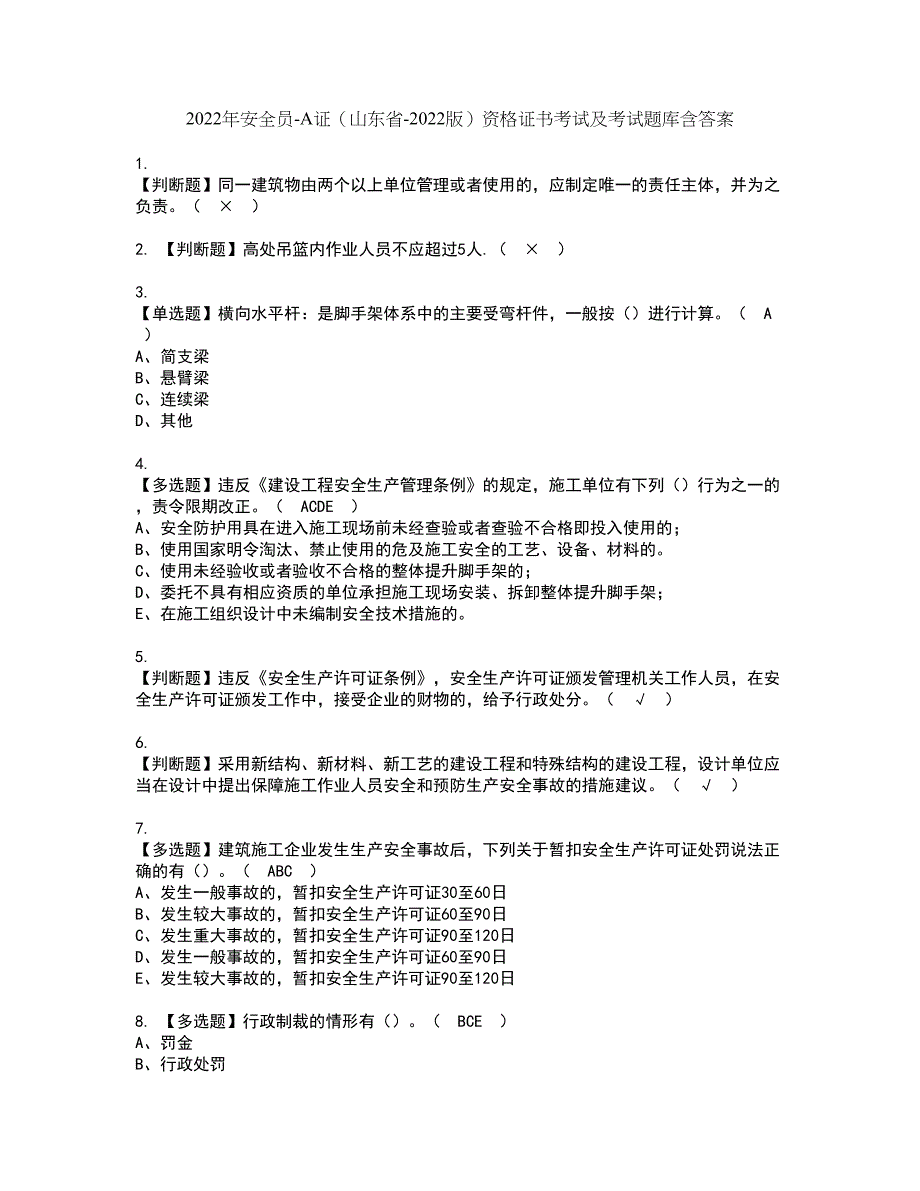 2022年安全员-A证（山东省-2022版）资格证书考试及考试题库含答案套卷34_第1页