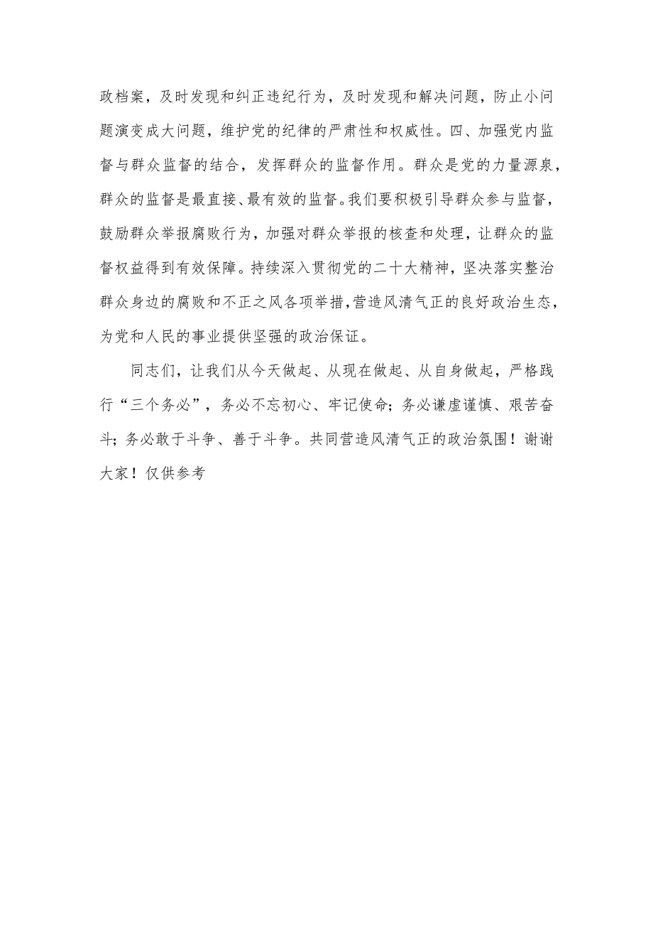 关于整治群众身边腐败和不正之风的研讨发言材料_第4页