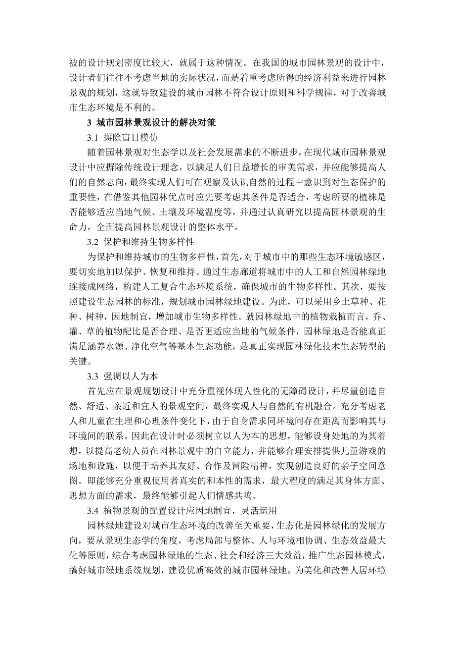 建筑遗产7期 袁会娟 城市园林景观设计中遇到的问题与对策.doc_第3页