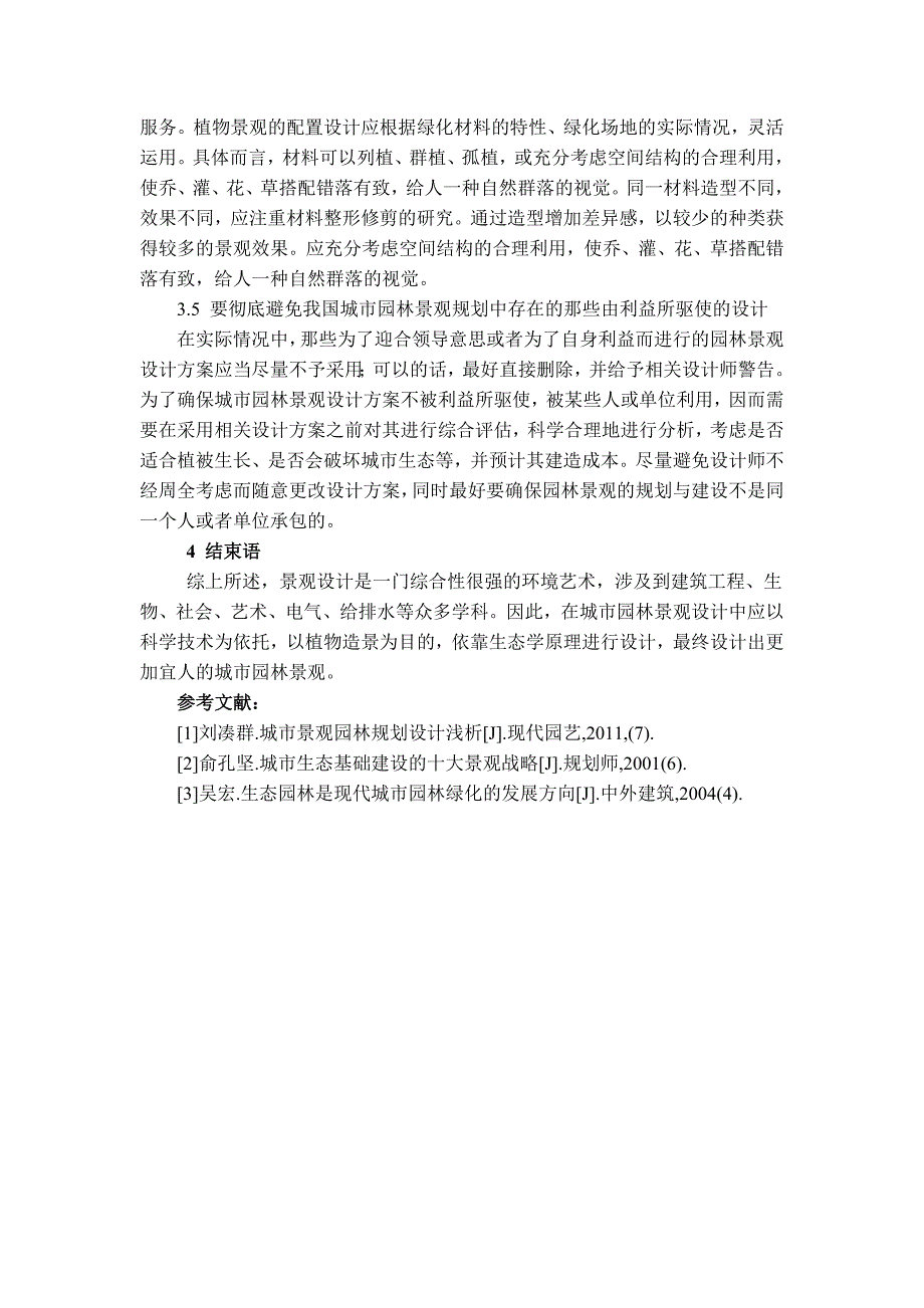 建筑遗产7期 袁会娟 城市园林景观设计中遇到的问题与对策.doc_第4页