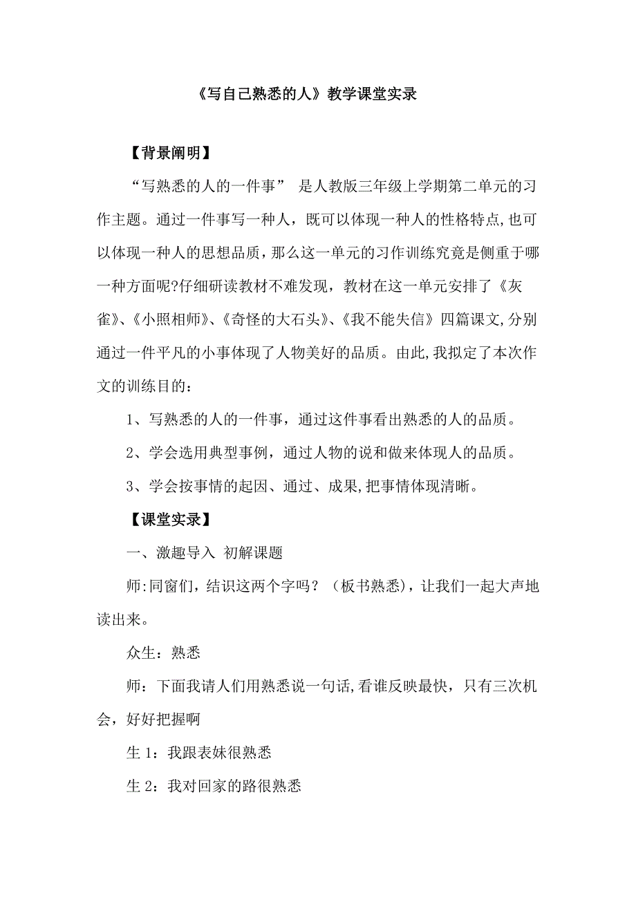 《写自己熟悉的人》教学课堂实录_第1页