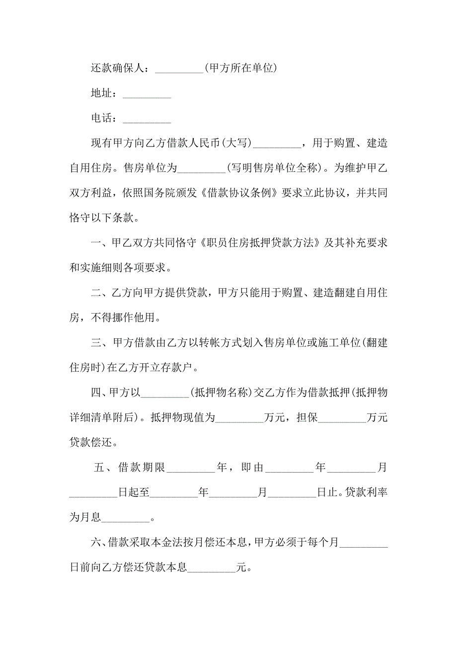 抵押贷款合同模板汇编6篇_第4页