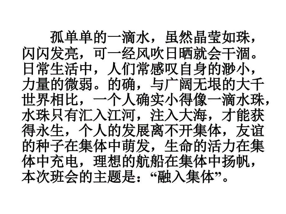 孤单单的一滴水虽然晶莹如珠闪闪发亮可一经风吹日晒_第1页