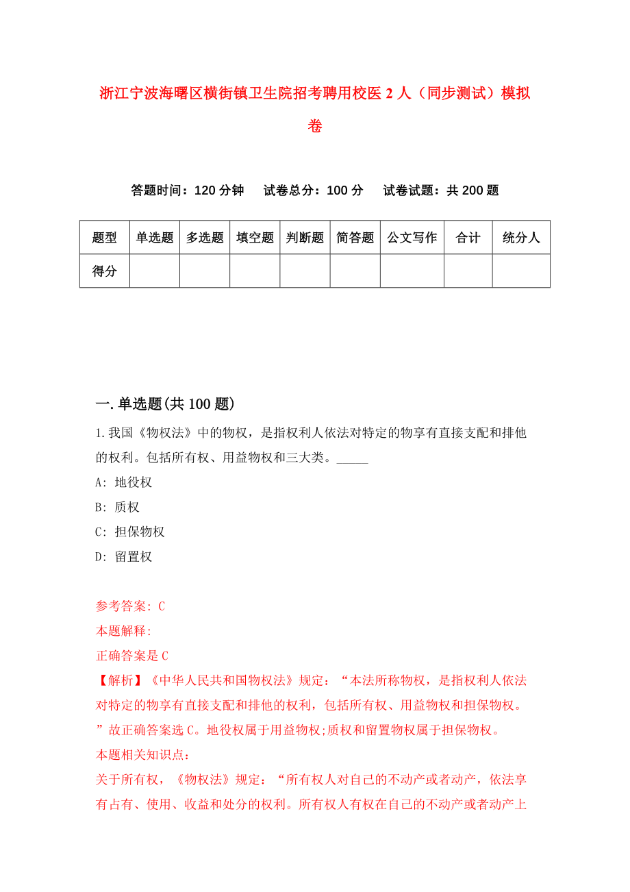 浙江宁波海曙区横街镇卫生院招考聘用校医2人（同步测试）模拟卷（第12套）_第1页