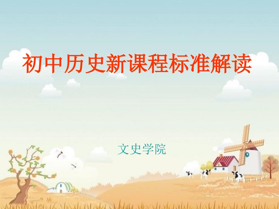 初中历史新课程标准解读_第1页