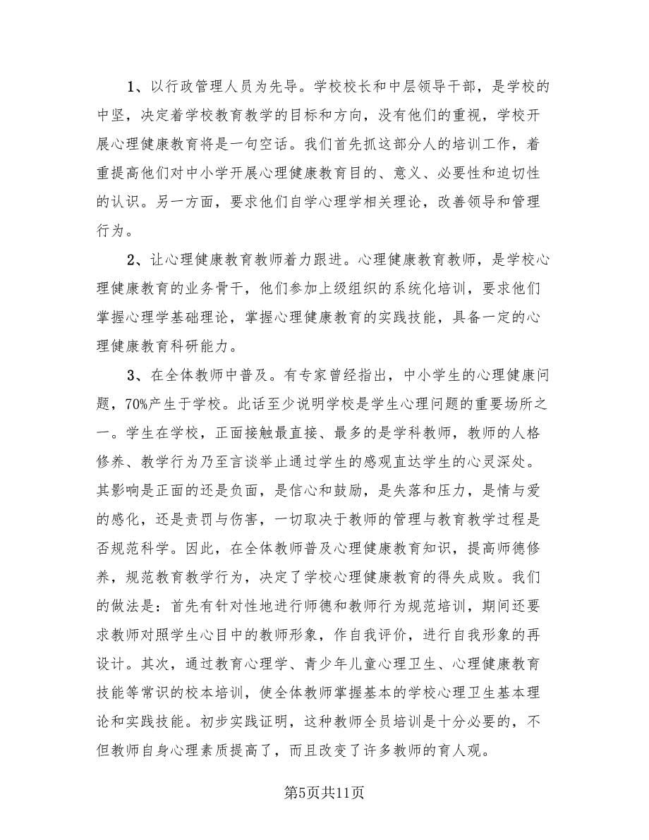 心理健康教育活动总结报告（4篇）.doc_第5页