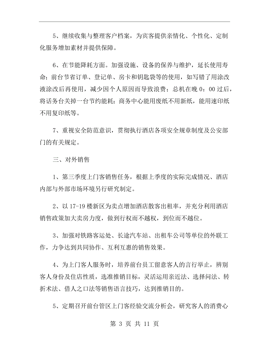 xx年酒店第三季度工作计划_第3页