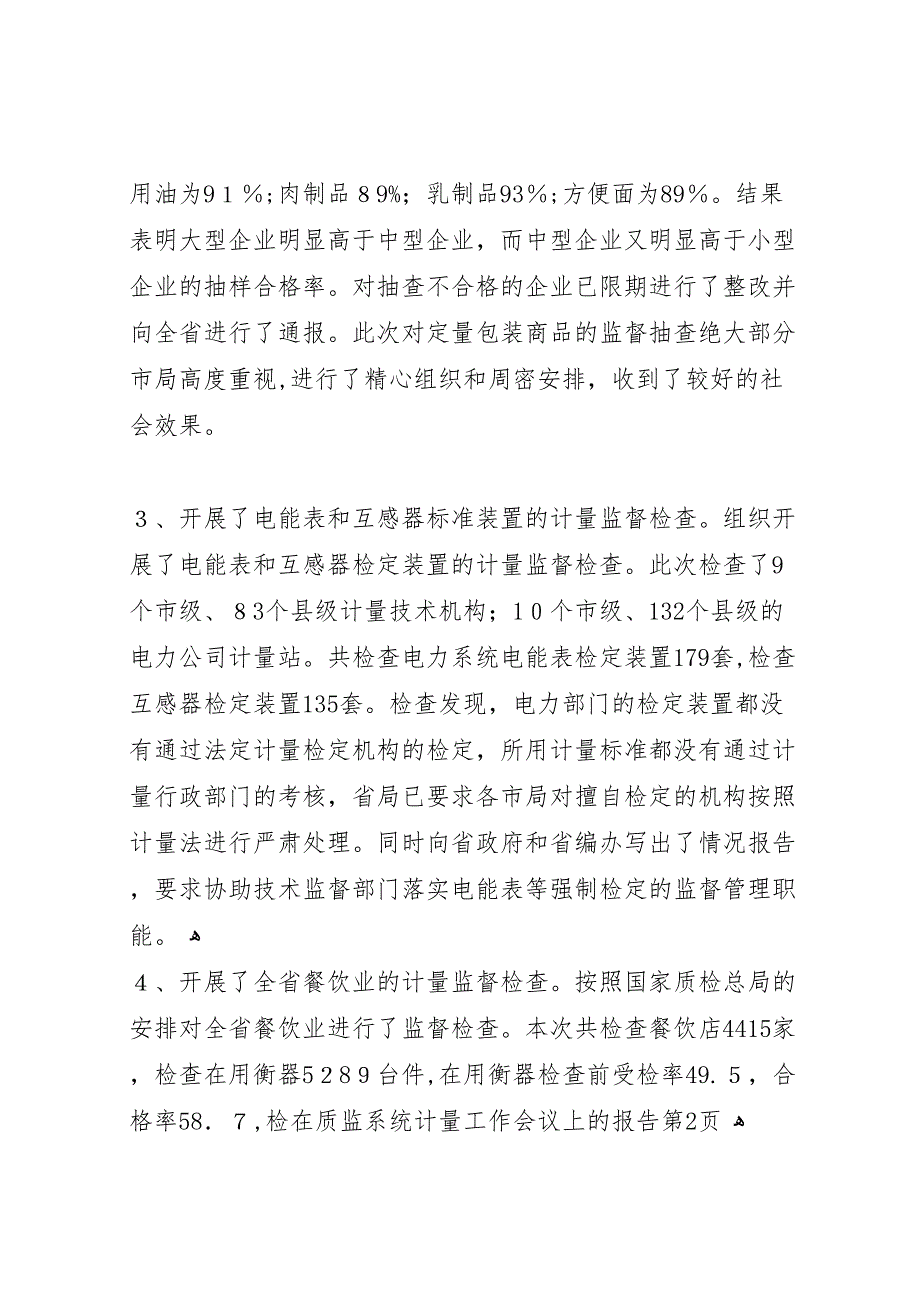 在质监系统计量工作会议上的报告_第4页