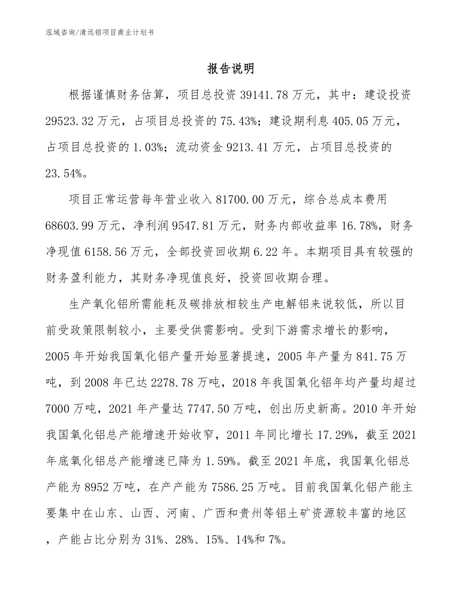 清远铝项目商业计划书_参考范文_第2页