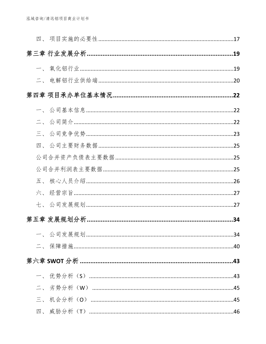 清远铝项目商业计划书_参考范文_第4页