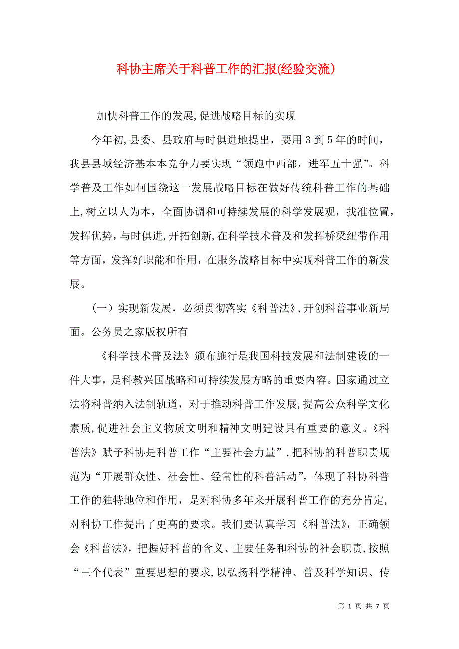 科协主席关于科普工作的经验交流_第1页