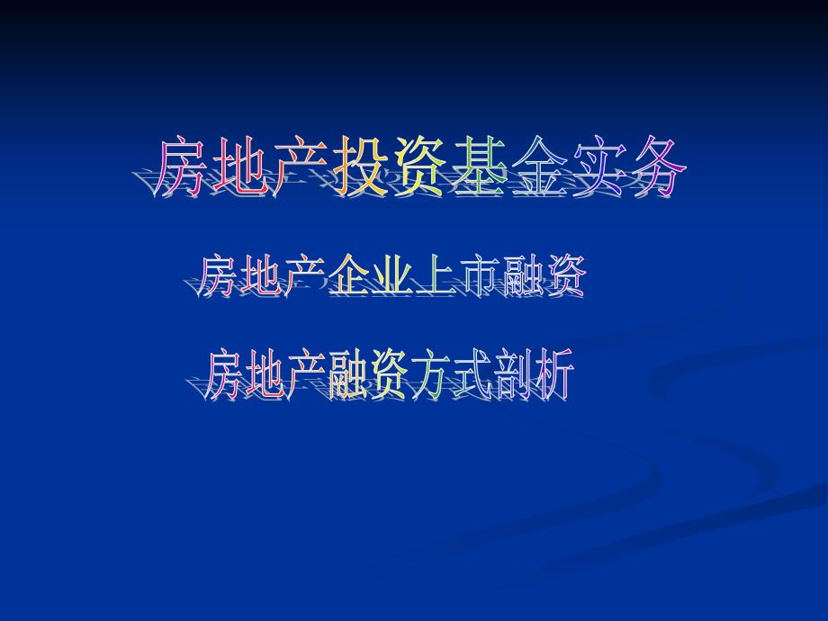 国内外房地产基金的模式与融资方式分析及基础课件_第1页