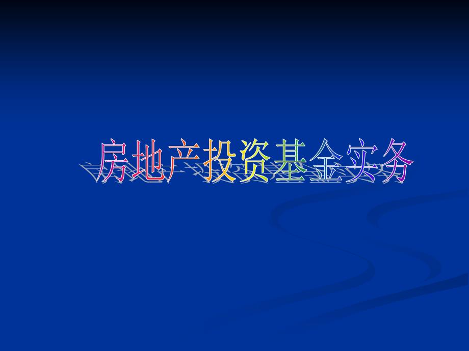 国内外房地产基金的模式与融资方式分析及基础课件_第2页