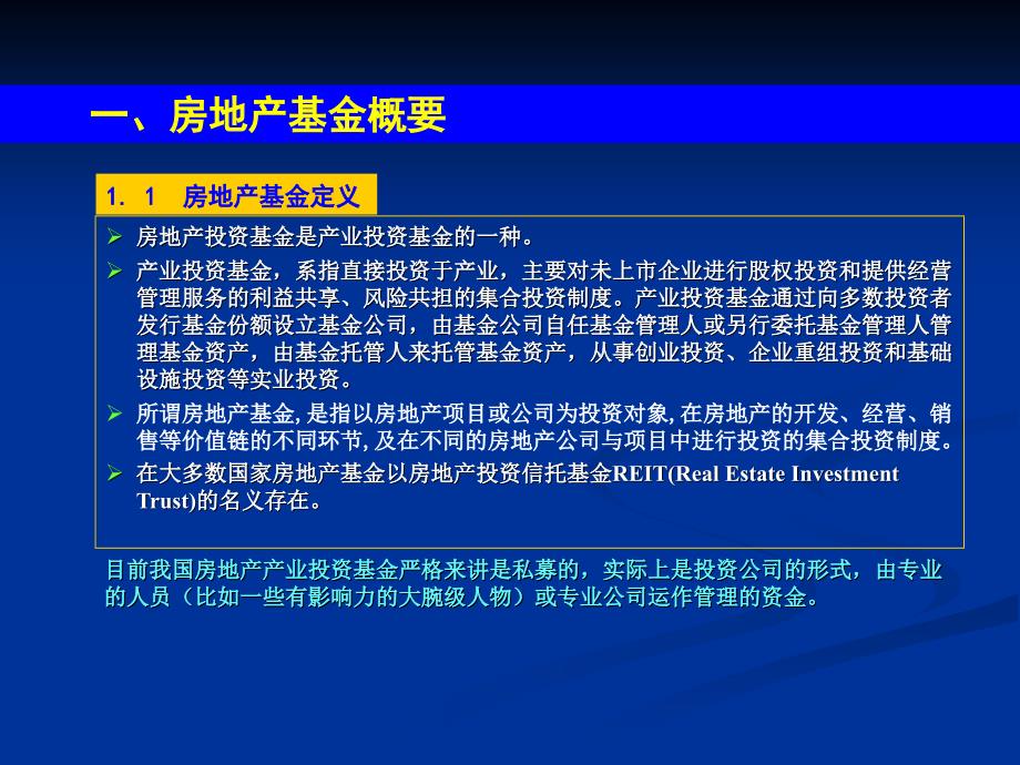 国内外房地产基金的模式与融资方式分析及基础课件_第3页