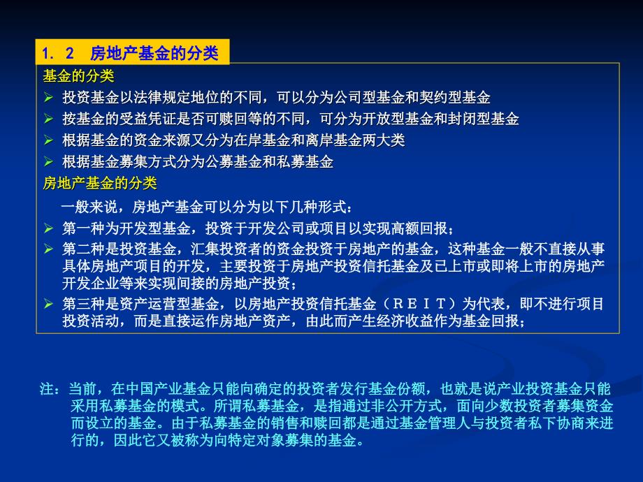 国内外房地产基金的模式与融资方式分析及基础课件_第4页