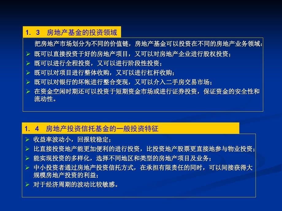 国内外房地产基金的模式与融资方式分析及基础课件_第5页