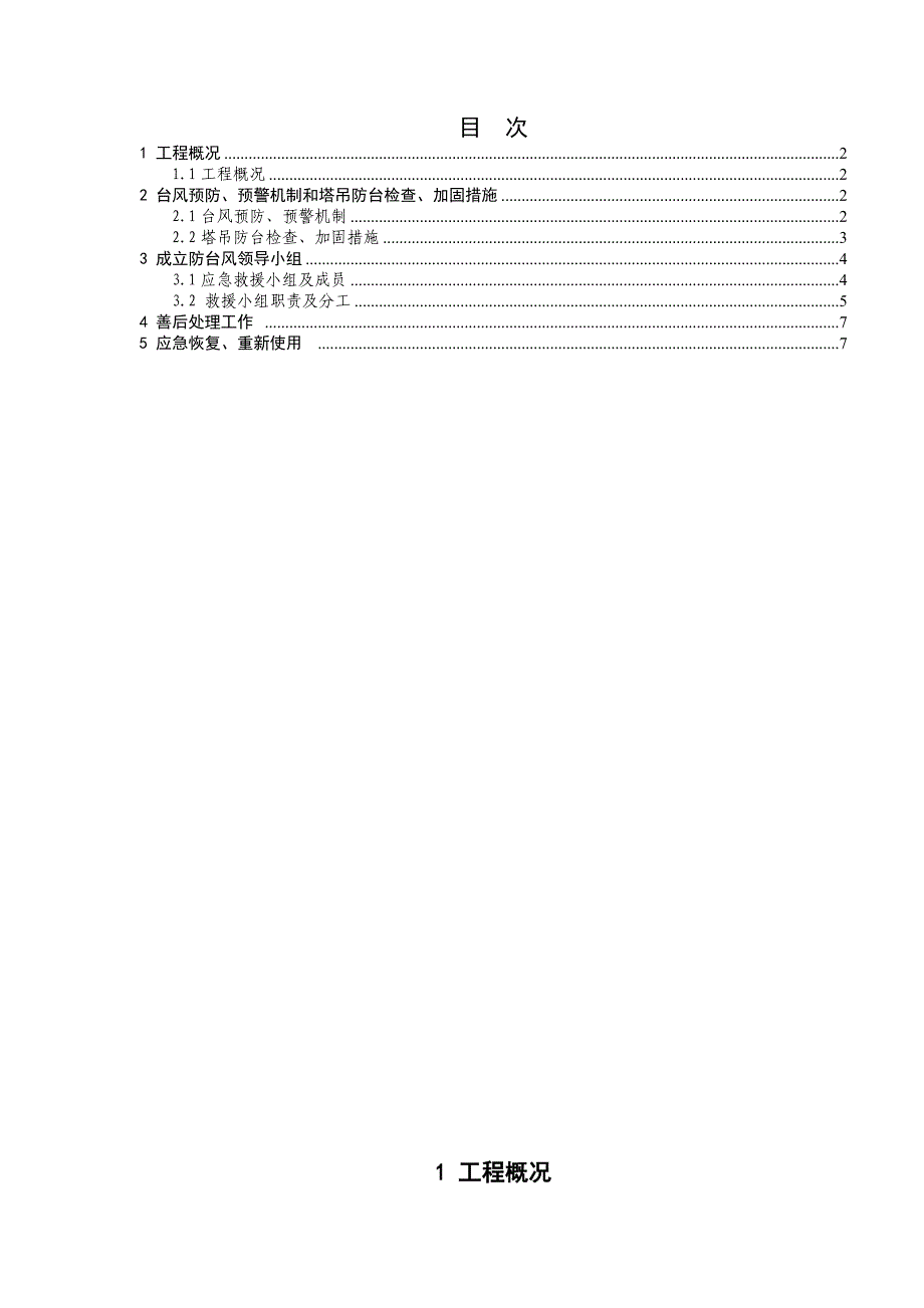 塔吊防台风应急预案_第1页