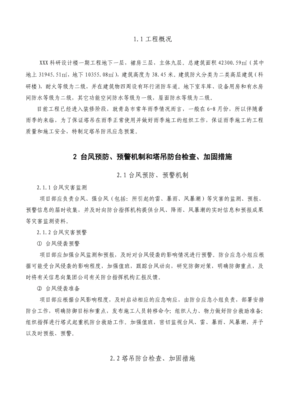 塔吊防台风应急预案_第2页