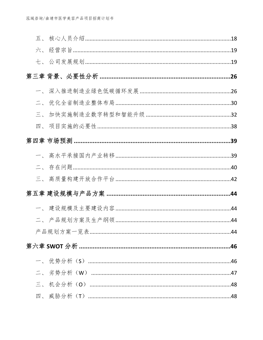 曲靖市医学美容产品项目招商计划书_范文参考_第2页