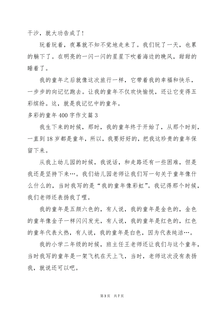 2024年多彩的童年400字作文_第3页