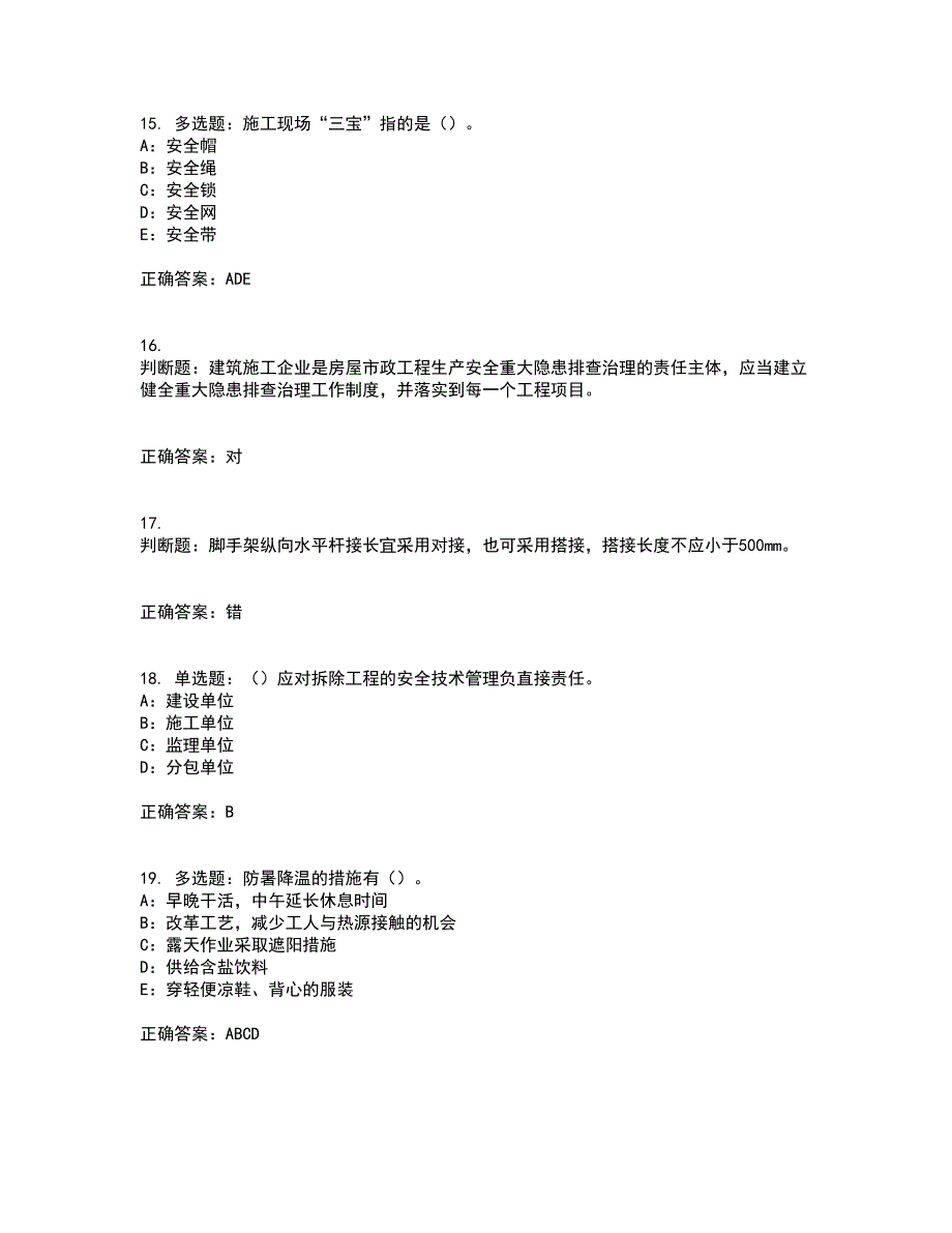 2022年四川省建筑施工企业安管人员项目负责人安全员B证考试内容及考试题满分答案第86期_第4页