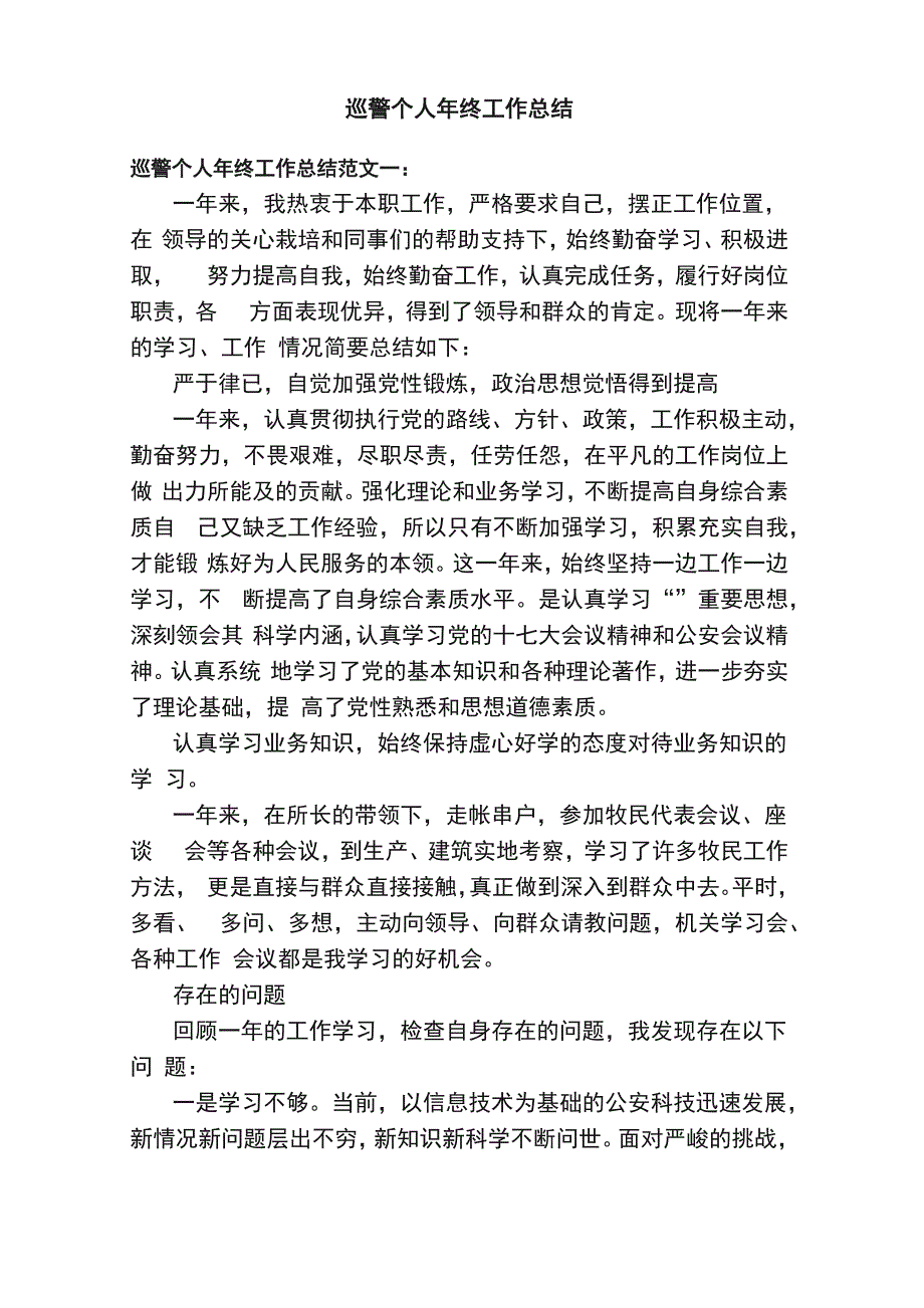 巡警个人年终工作总结_第1页