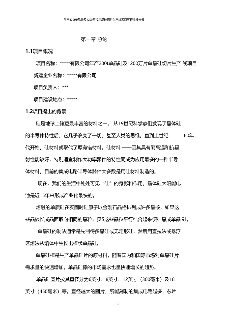 年产200单晶硅以及1200万片单晶硅切片生产线项目可行性报告书_第4页