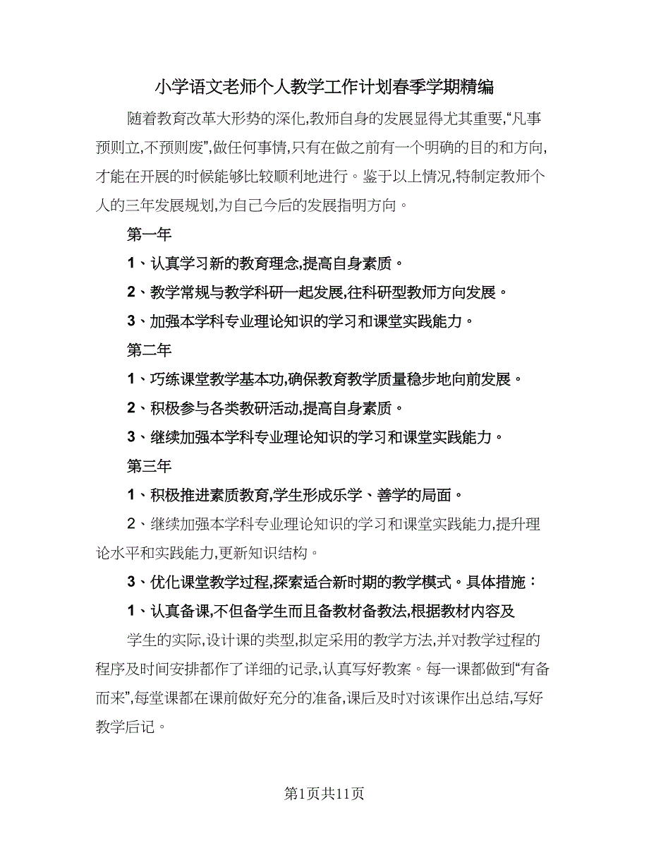 小学语文老师个人教学工作计划春季学期精编（4篇）_第1页