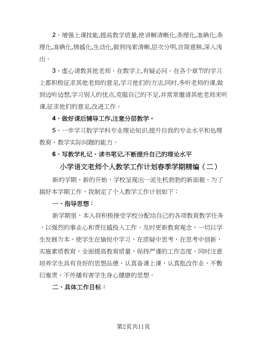 小学语文老师个人教学工作计划春季学期精编（4篇）_第2页