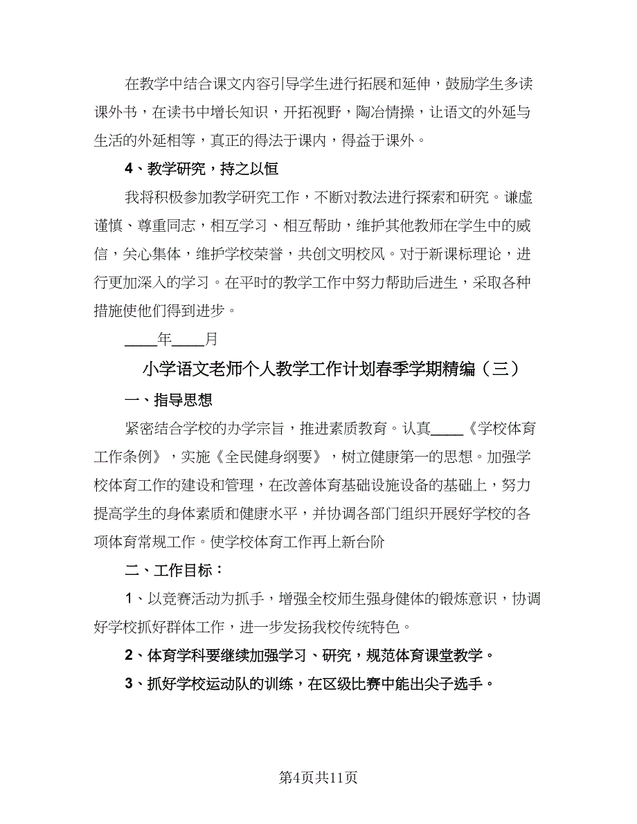 小学语文老师个人教学工作计划春季学期精编（4篇）_第4页